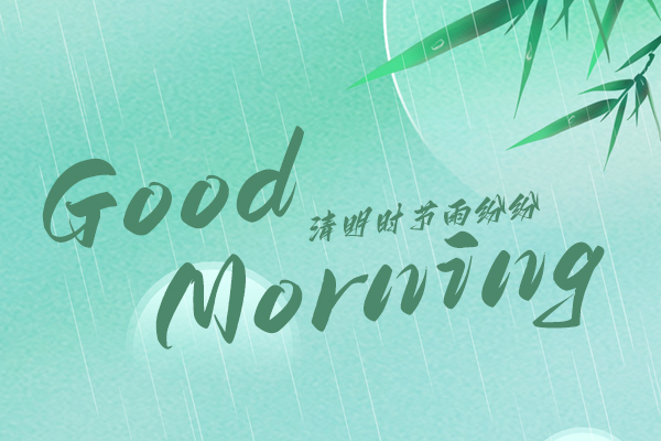 清明時節，細雨紛紛！早安！